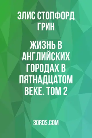 Обложка аудиокниги «Жизнь в английских городах в пятнадцатом веке. Том 2»