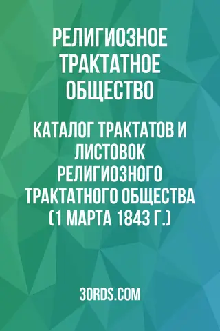 Обложка аудиокниги «Каталог трактатов и листовок Религиозного трактатного общества (1 марта 1843 г.)»