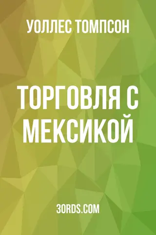 Обложка аудиокниги «Торговля с Мексикой»