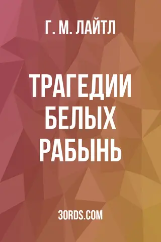 Обложка аудиокниги «Трагедии белых рабынь»