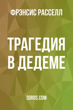 Обложка аудиокниги «Трагедия в Дедеме»