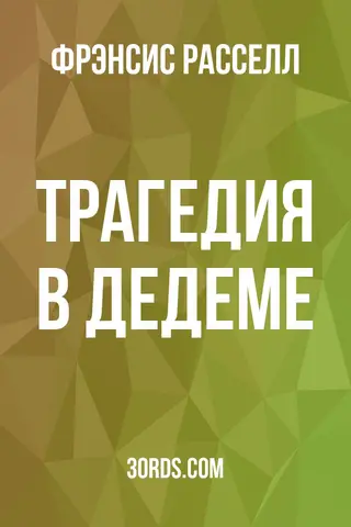 Обложка аудиокниги «Трагедия в Дедеме»
