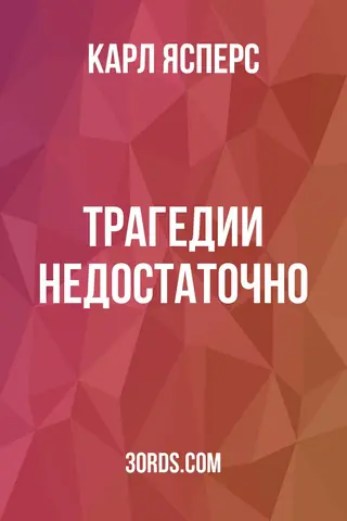 Обложка аудиокниги «Трагедии недостаточно»