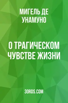 Обложка аудиокниги «О трагическом чувстве жизни»