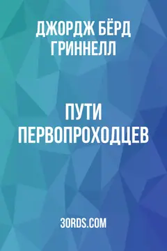 Обложка аудиокниги «Пути первопроходцев»