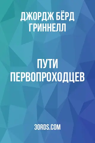 Обложка аудиокниги «Пути первопроходцев»