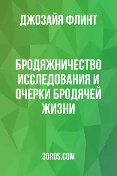 Обложка аудиокниги «Бродяжничество: Исследования и очерки бродячей жизни»