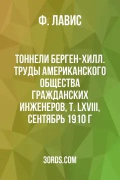 Обложка аудиокниги «Тоннели Берген-Хилл. Труды Американского общества гражданских инженеров, т. LXVIII, сентябрь 1910 г.»