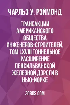 Обложка аудиокниги «Трансакции Американского общества инженеров-строителей, том LXVIII: Тоннельное расширение Пенсильванской железной дороги в Нью-Йорке»