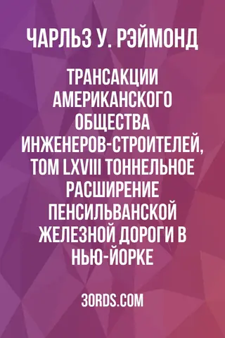 Обложка аудиокниги «Трансакции Американского общества инженеров-строителей, том LXVIII: Тоннельное расширение Пенсильванской железной дороги в Нью-Йорке»