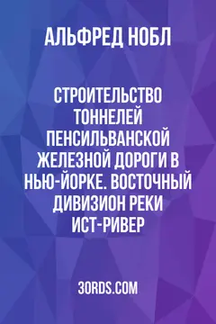 Обложка аудиокниги «Строительство тоннелей Пенсильванской железной дороги в Нью-Йорке. Восточный дивизион реки Ист-Ривер»
