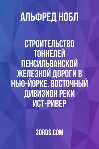 Обложка аудиокниги «Строительство тоннелей Пенсильванской железной дороги в Нью-Йорке. Восточный дивизион реки Ист-Ривер»
