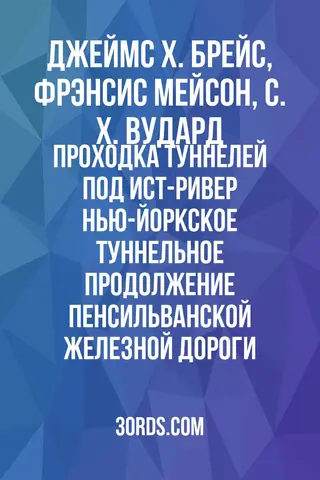 Обложка аудиокниги «Проходка туннелей под Ист-Ривер: Нью-Йоркское туннельное продолжение Пенсильванской железной дороги»