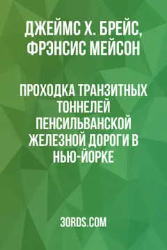 Обложка аудиокниги «Проходка транзитных тоннелей Пенсильванской железной дороги в Нью-Йорке»