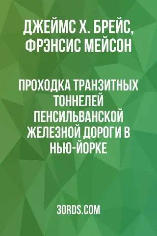 Обложка аудиокниги «Проходка транзитных тоннелей Пенсильванской железной дороги в Нью-Йорке»