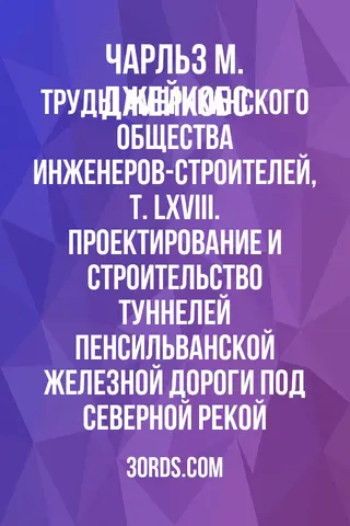 Обложка аудиокниги «Труды Американского общества инженеров-строителей, т. LXVIII. Проектирование и строительство туннелей Пенсильванской железной дороги под Северной рекой»
