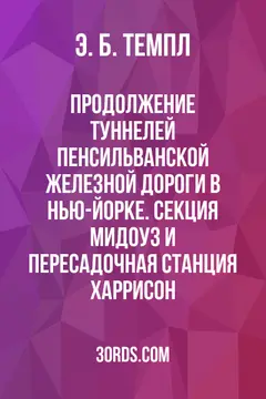 Обложка аудиокниги «Продолжение туннелей Пенсильванской железной дороги в Нью-Йорке. Секция Мидоуз и пересадочная станция Харрисон»