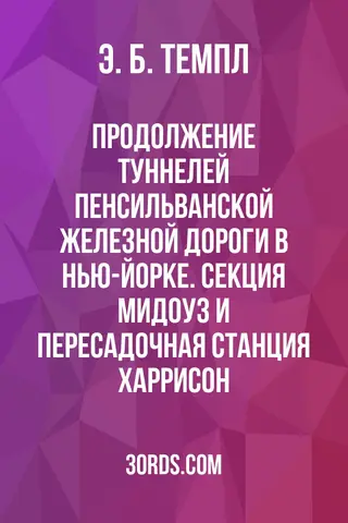 Обложка аудиокниги «Продолжение туннелей Пенсильванской железной дороги в Нью-Йорке. Секция Мидоуз и пересадочная станция Харрисон»