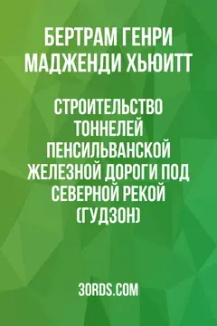 Обложка аудиокниги «Строительство тоннелей Пенсильванской железной дороги под Северной рекой (Гудзон)»