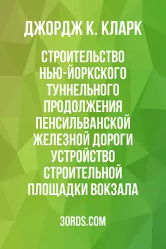 Обложка аудиокниги «Строительство Нью-Йоркского туннельного продолжения Пенсильванской железной дороги: Устройство строительной площадки вокзала»
