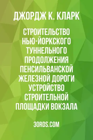 Обложка аудиокниги «Строительство Нью-Йоркского туннельного продолжения Пенсильванской железной дороги: Устройство строительной площадки вокзала»