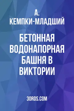 Обложка аудиокниги «Бетонная водонапорная башня в Виктории»