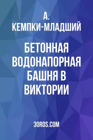 Обложка аудиокниги «Бетонная водонапорная башня в Виктории»