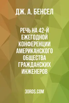 Обложка аудиокниги «Речь на 42-й ежегодной конференции Американского общества гражданских инженеров»