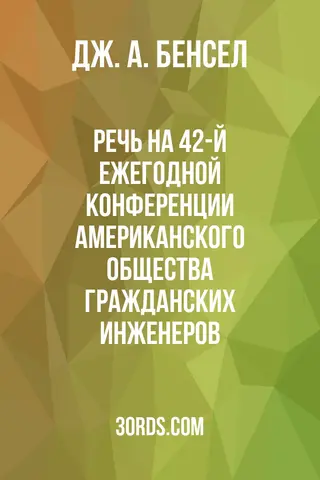 Обложка аудиокниги «Речь на 42-й ежегодной конференции Американского общества гражданских инженеров»