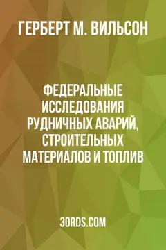 Обложка аудиокниги «Федеральные исследования рудничных аварий, строительных материалов и топлив»