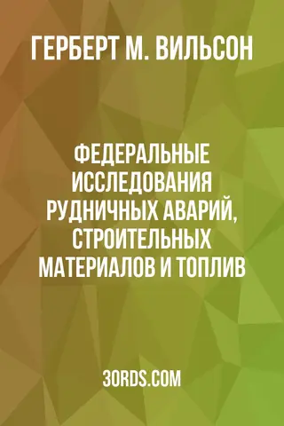 Обложка аудиокниги «Федеральные исследования рудничных аварий, строительных материалов и топлив»