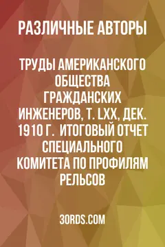 Обложка аудиокниги «Труды Американского общества гражданских инженеров, т. LXX, дек. 1910 г. / Итоговый отчет Специального комитета по профилям рельсов»