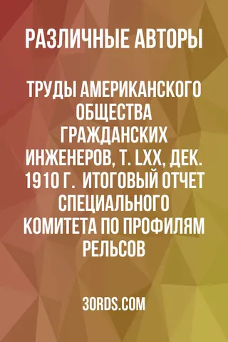 Обложка аудиокниги «Труды Американского общества гражданских инженеров, т. LXX, дек. 1910 г. / Итоговый отчет Специального комитета по профилям рельсов»