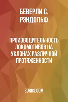 Обложка аудиокниги «Производительность локомотивов на уклонах различной протяженности»