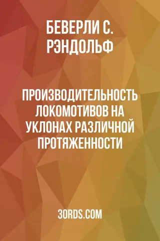 Обложка аудиокниги «Производительность локомотивов на уклонах различной протяженности»