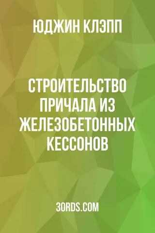 Обложка аудиокниги «Строительство причала из железобетонных кессонов»