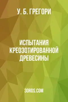 Обложка аудиокниги «Испытания креозотированной древесины»