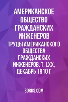 Обложка аудиокниги «Труды Американского общества гражданских инженеров, т. LXX, декабрь 1910 г.»