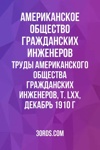 Обложка аудиокниги «Труды Американского общества гражданских инженеров, т. LXX, декабрь 1910 г.»