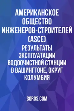 Обложка аудиокниги «Результаты эксплуатации водоочистной станции в Вашингтоне, округ Колумбия»