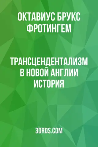 Обложка аудиокниги «Трансцендентализм в Новой Англии: История»