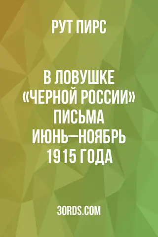 Обложка аудиокниги «В ловушке «Черной России»: Письма июнь–ноябрь 1915 года»
