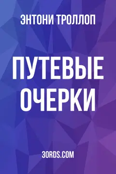 Обложка аудиокниги «Путевые очерки»