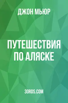 Обложка аудиокниги «Путешествия по Аляске»
