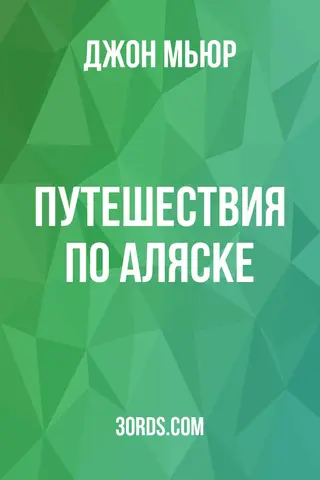 Обложка аудиокниги «Путешествия по Аляске»