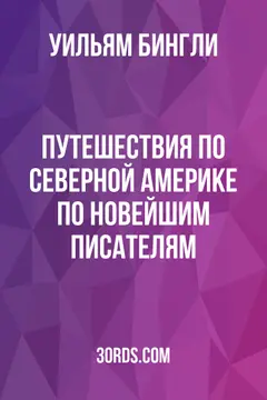 Обложка аудиокниги «Путешествия по Северной Америке по новейшим писателям»
