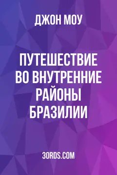 Обложка аудиокниги «Путешествие во внутренние районы Бразилии»