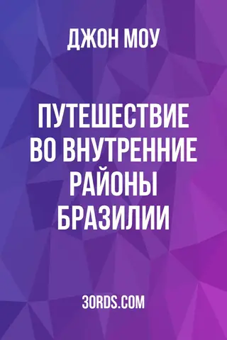 Обложка аудиокниги «Путешествие во внутренние районы Бразилии»