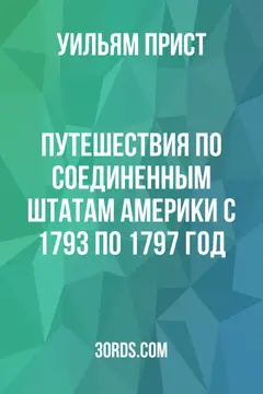 Обложка аудиокниги «Путешествия по Соединенным Штатам Америки с 1793 по 1797 год»