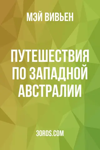 Обложка аудиокниги «Путешествия по Западной Австралии»